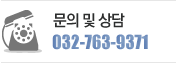 문의 및 상담