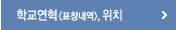 학교위치 표창내역