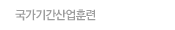 국가기간산업훈련