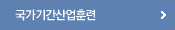 국가기간산업훈련