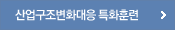 산업구조변화대응 특화훈련
