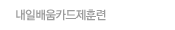 내일배움카드제훈련