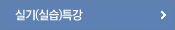 실기(실습)특강