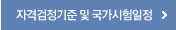 자격검정기준 및 국가시험일정